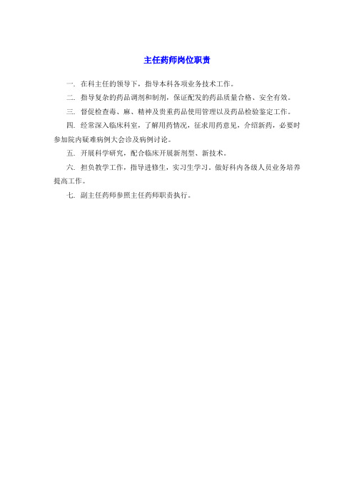 药学部主任药师岗位职责