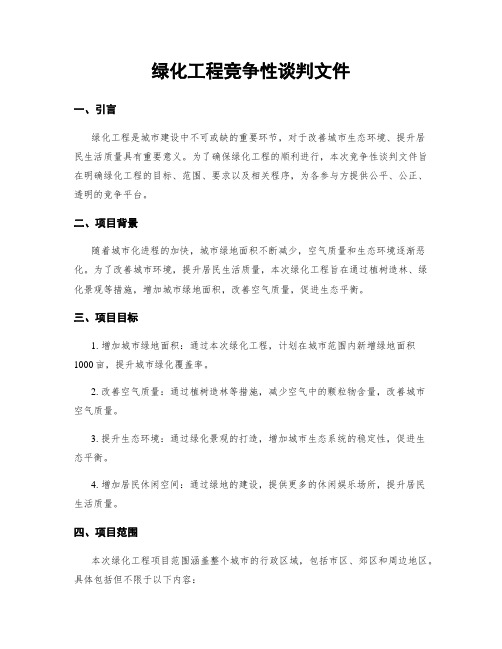 绿化工程竞争性谈判文件