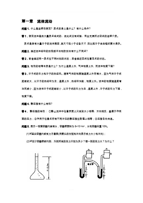 化工原理思考题