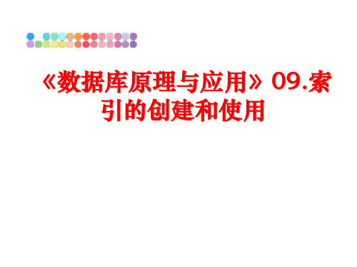 最新《数据库原理与应用》09.索引的创建和使用