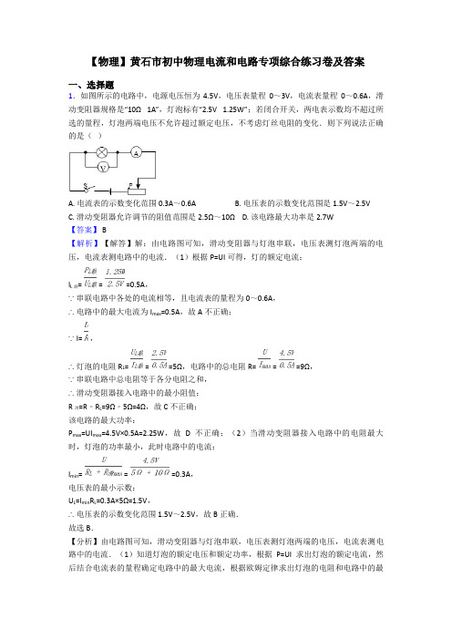 【物理】黄石市初中物理电流和电路专项综合练习卷及答案
