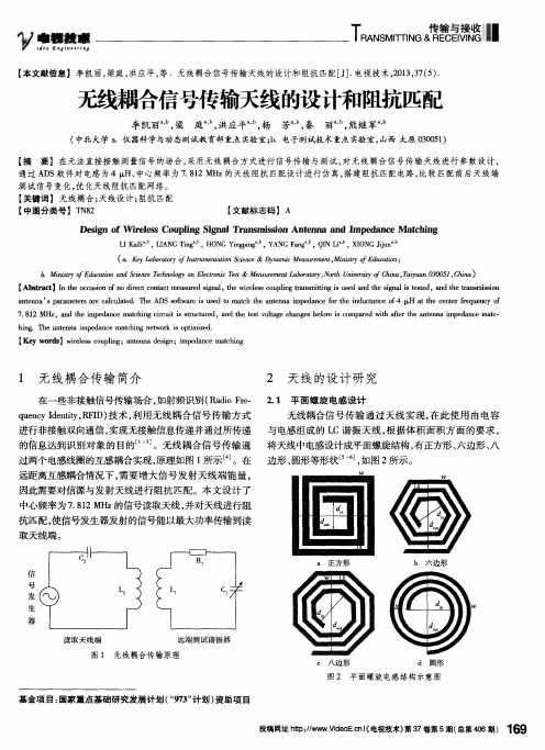 无线耦合信号传输天线的设计和阻抗匹配