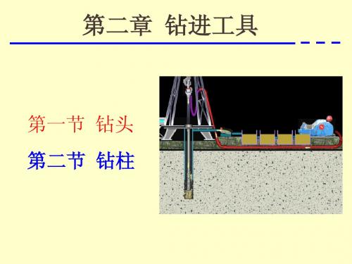 钻井工程理论与技术  第二章 钻进工具——钻柱(3学时)