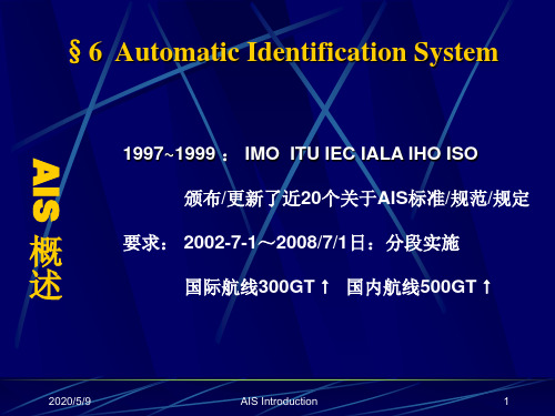 AIS系统介绍资料