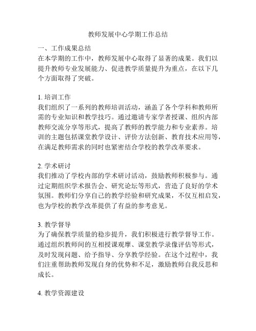 教师发展中心学期工作总结