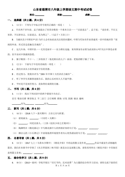 山东省淄博市八年级上学期语文期中考试试卷