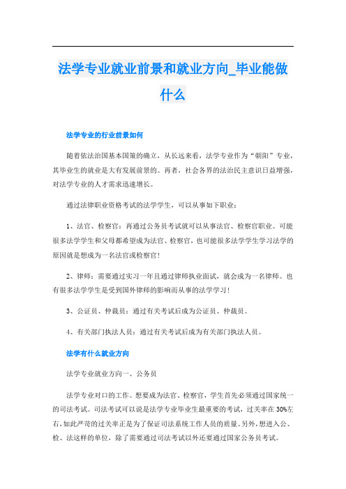 法学专业就业前景和就业方向_毕业能做什么