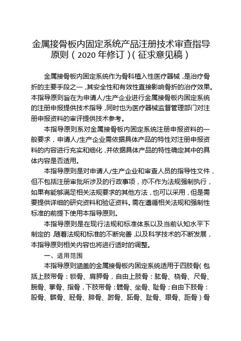 金属接骨板内固定系统产品注册技术审查指导原则(2020年修订)(征求意见稿)【模板】