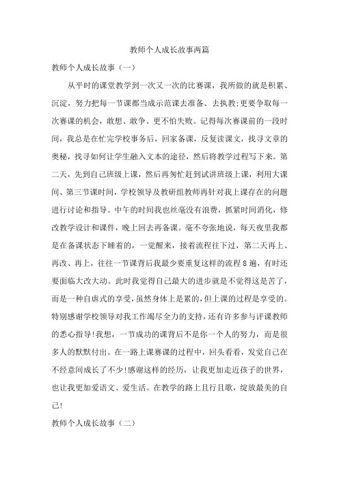 教师个人成长故事两篇