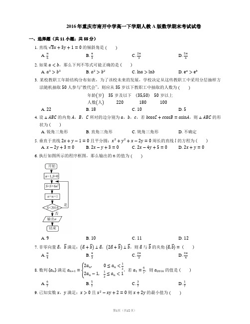 2016年重庆市南开中学高一下学期人教A版数学期末考试试卷