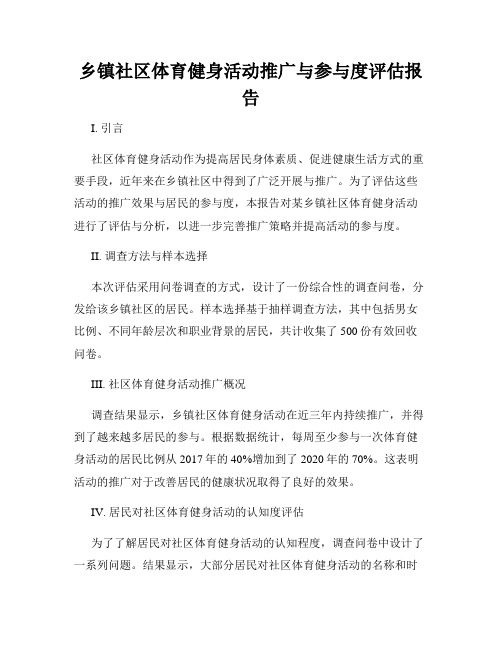 乡镇社区体育健身活动推广与参与度评估报告