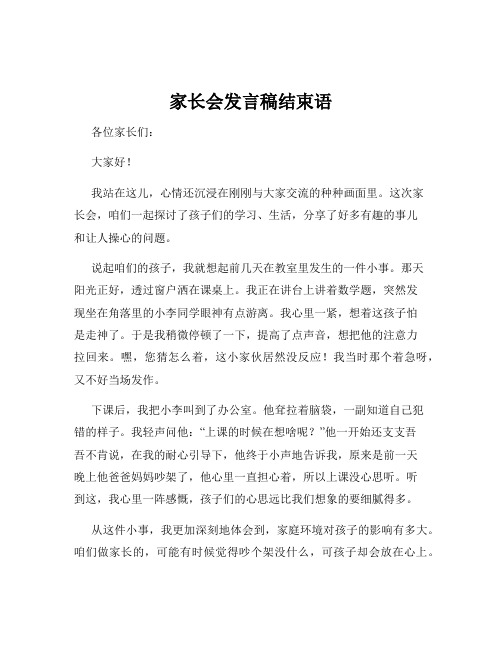 家长会发言稿结束语