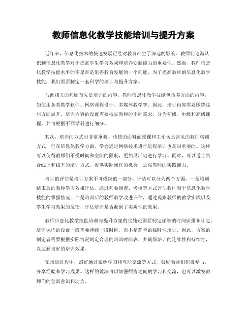 教师信息化教学技能培训与提升方案