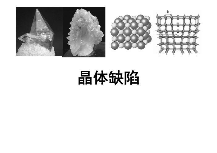 晶体学基础第五章-晶体缺陷