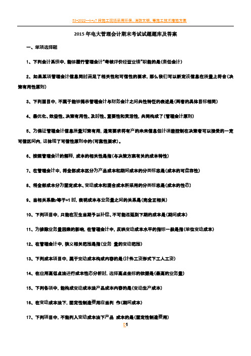 2015年电大管理会计期末考试试题题库及答案
