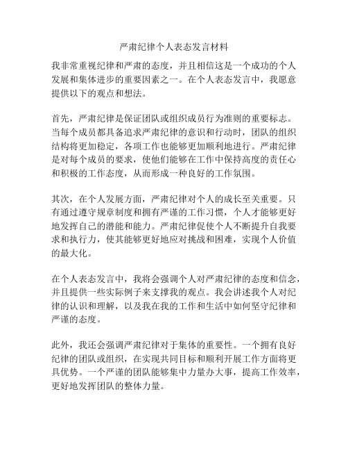 严肃纪律个人表态发言材料