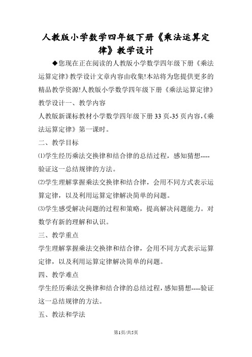 人教版小学数学四年级下册《乘法运算定律》教学设计