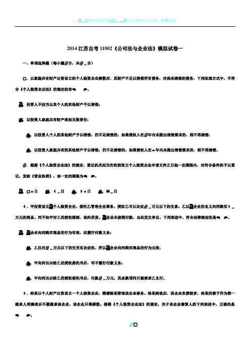 2014江苏自考11002《公司法与企业法》试卷一到八及答案(含简答论述)精