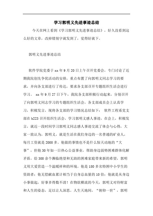 2020年学习郭明义先进事迹总结