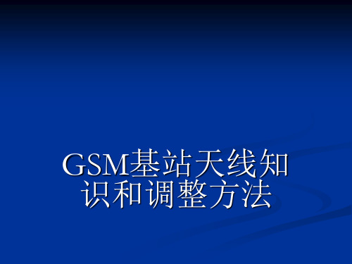 GSM天线基础知识解析