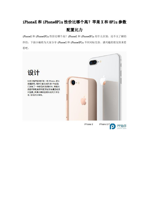 iPhoneX和iPhone8Plus性价比哪个高 参数配置对比