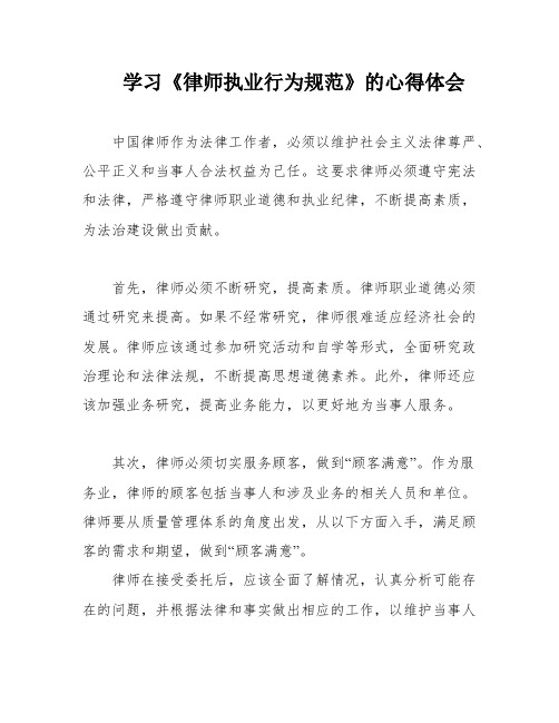 学习《律师执业行为规范》的心得体会