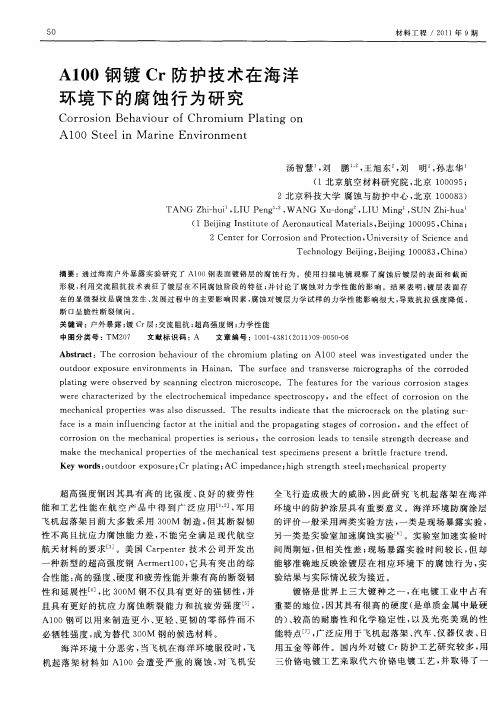 A100钢镀Cr防护技术在海洋环境下的腐蚀行为研究