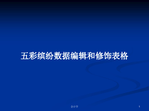 五彩缤纷数据编辑和修饰表格PPT学习教案