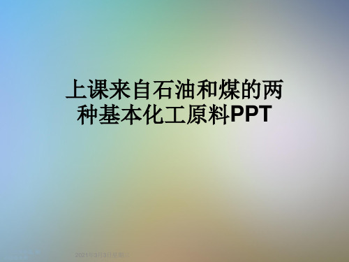 上课来自石油和煤的两种基本化工原料PPT