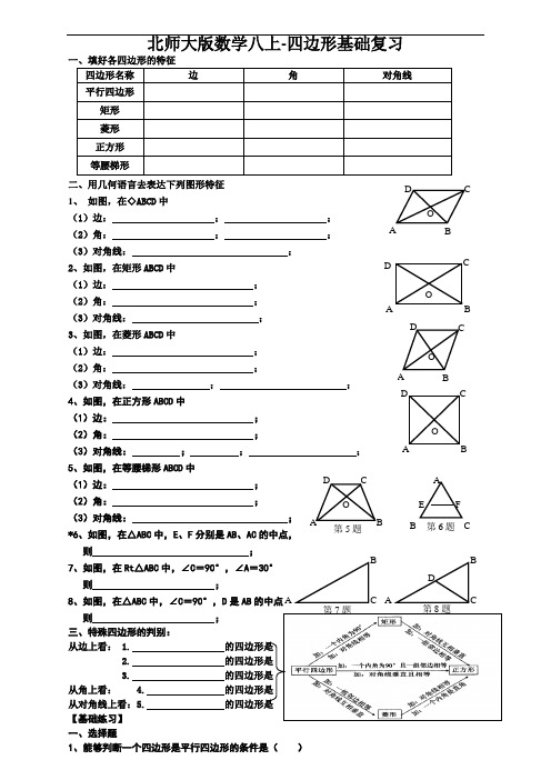 北师大八年级数学上册第四章四边形基础复习专用