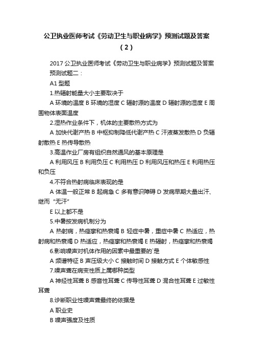 公卫执业医师考试《劳动卫生与职业病学》预测试题及答案（2）