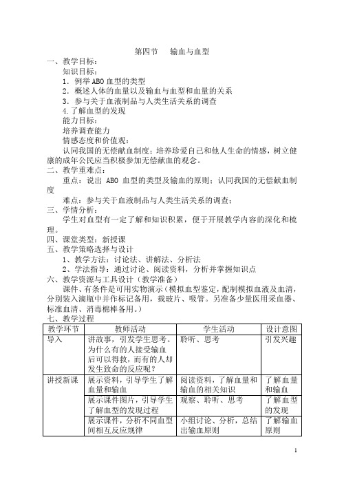 教案-第四节   输血与血型