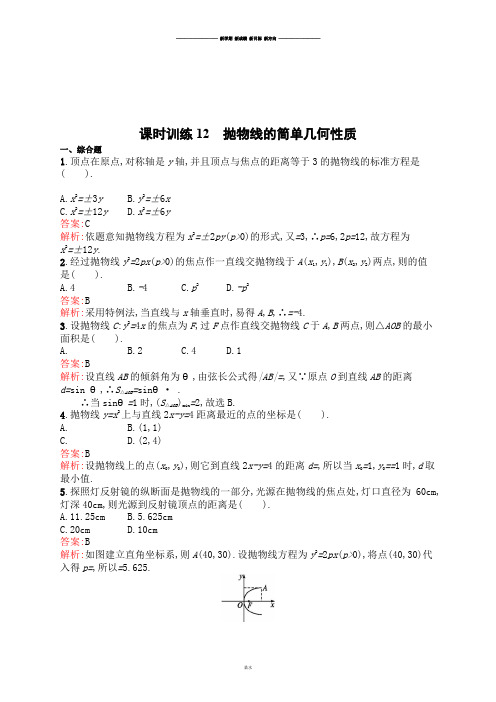 高中数学人教A版选修2-1课时训练12抛物线的简单几何性质.docx