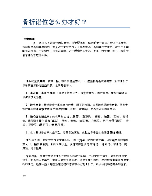骨折错位怎么办才好?【健康必备常识】