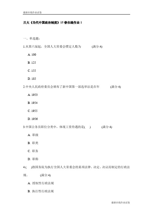 兰大《当代中国政治制度》15春在线作业1试卷_最新