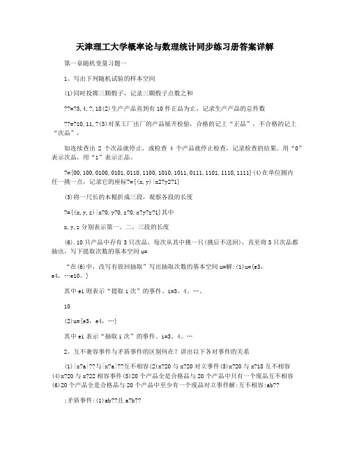 天津理工大学概率论与数理统计同步练习册答案详解