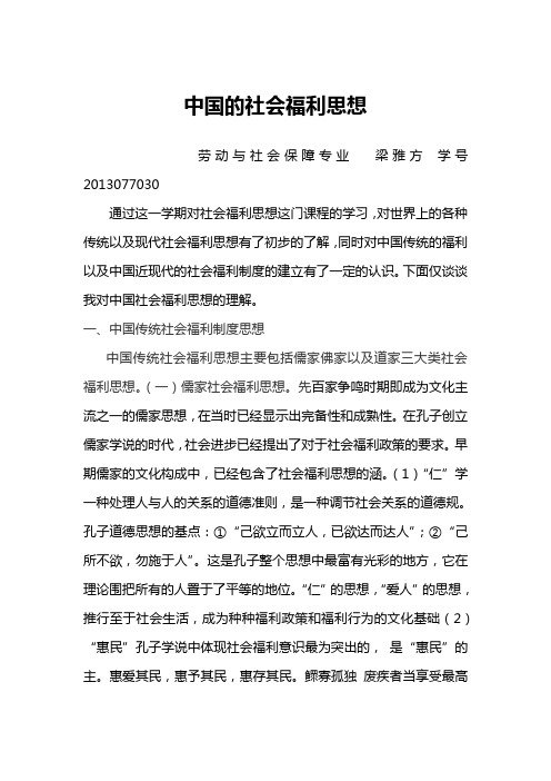 我国的社会福利思想