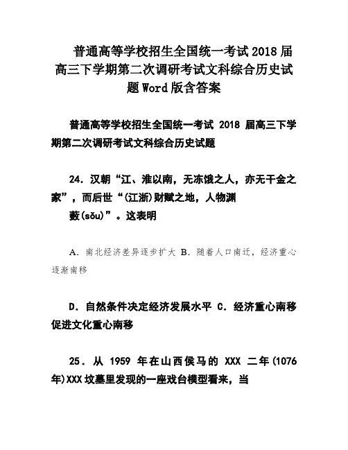 普通高等学校招生全国统一考试2018届高三下学期第二次调研考试文科综合历史试题Word版含答案