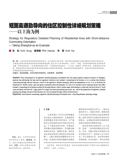 短距离通勤导向的住区控制性详细规划策略——以上海为例