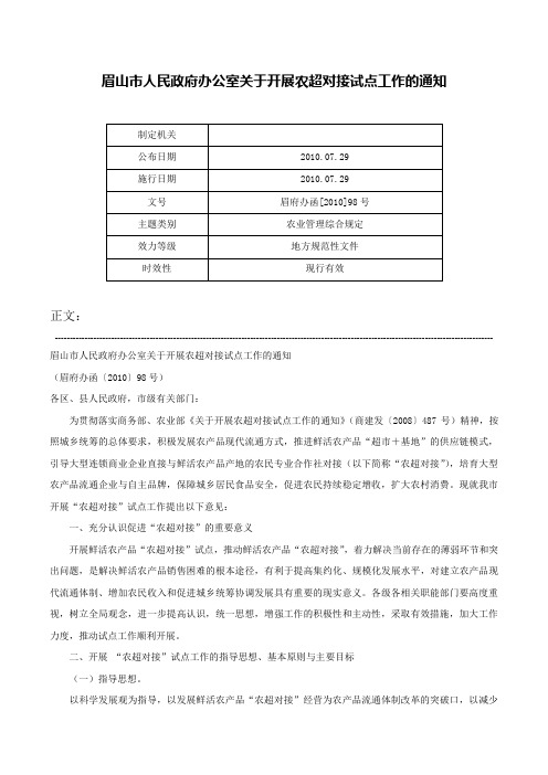 眉山市人民政府办公室关于开展农超对接试点工作的通知-眉府办函[2010]98号