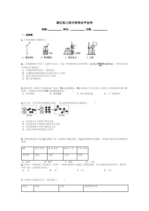 浙江初三初中科学水平会考带答案解析
