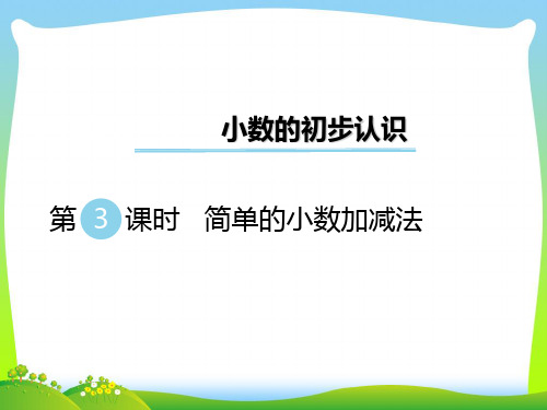 新版苏教版三年级数学下册 第3课时 简单的小数加减法 优质课件