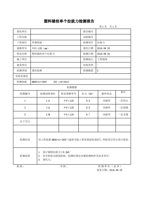 塑料锚栓单个拉拔力检测报告