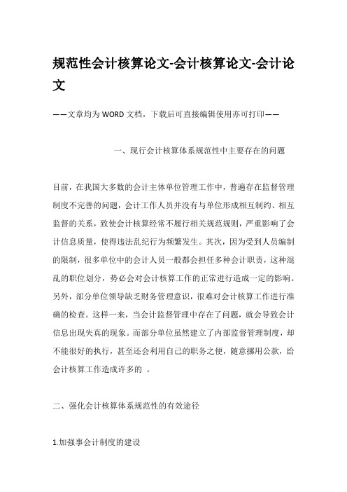 规范性会计核算论文-会计核算论文-会计论文