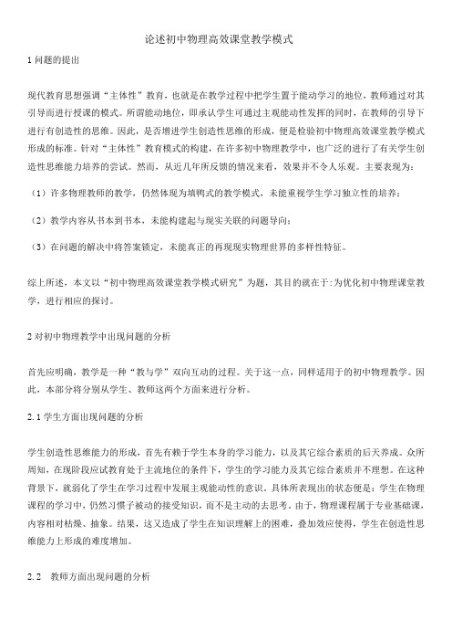 论述初中物理高效课堂教学模式