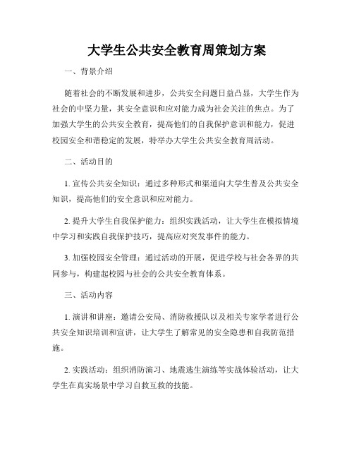 大学生公共安全教育周策划方案