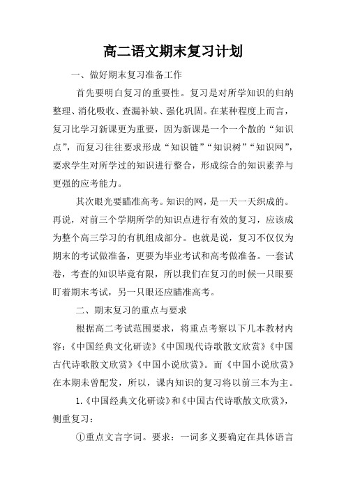 高二语文期末复习计划