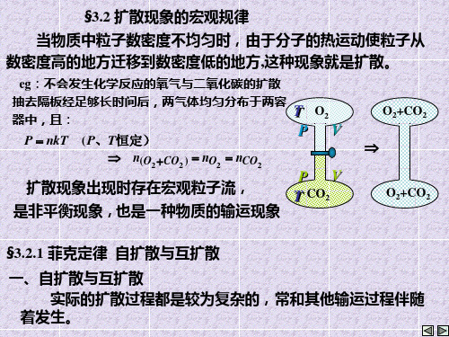 第三章 输运现象与分子动理学理论的非平衡态理论 2