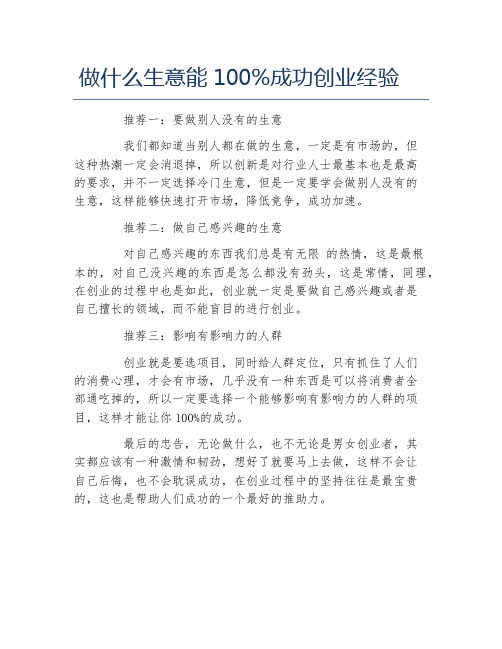 经验访谈做什么生意能100%成功创业经验