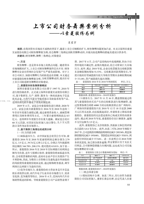 上市公司财务舞弊案例分析——以索菱股份为例